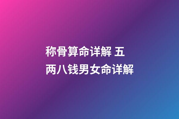 称骨算命详解 五两八钱男女命详解